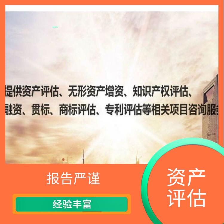 巴中加油站资产评估评估费用 一对一服务 评估业务范围广