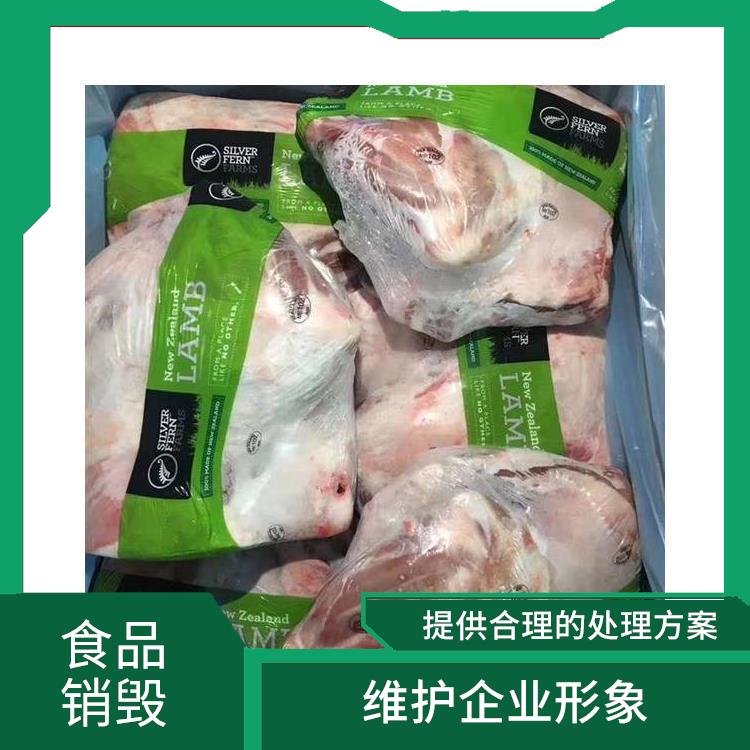 东莞冷冻海鲜销毁公司 提供合理的处理方案