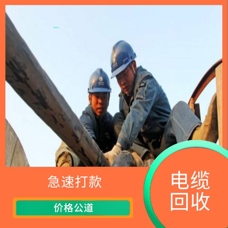 广州报废电线电缆上门回收厂家