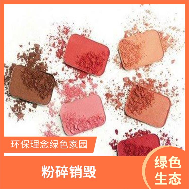 广州过期化妆品销毁厂家 节能减排