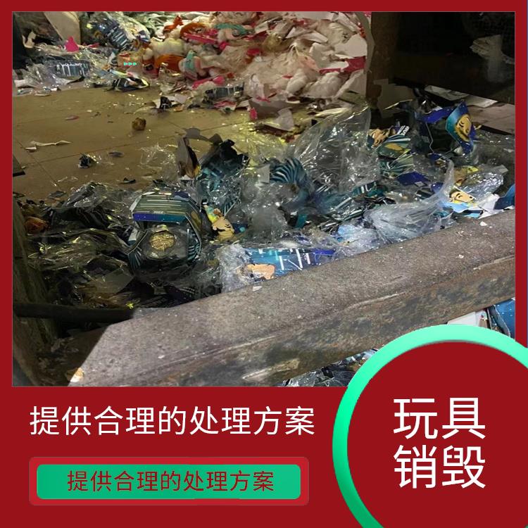 广州毛绒玩具报废公司