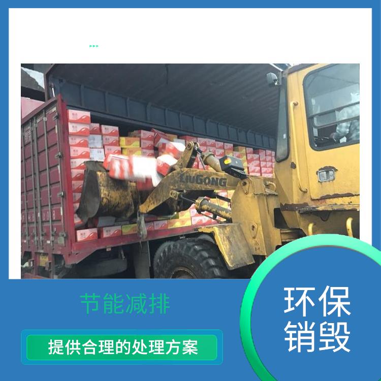 东莞环保销毁厂家 放心环保