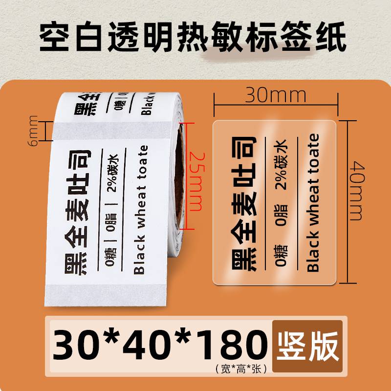 透明热敏标签纸40*30奶茶食品贴纸合格证PET防水不干胶条码打印机