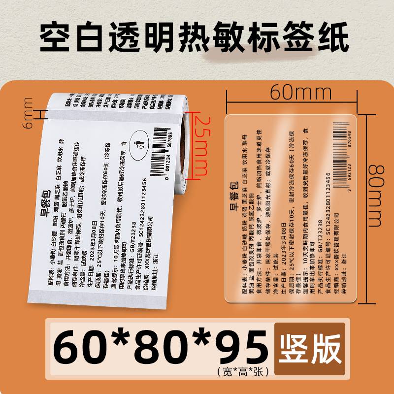 小管芯昕维透明热敏标签纸60*80*95张佳博M322条码打印机不干胶