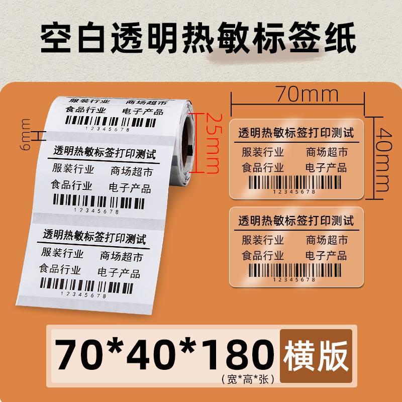 昕维透明热敏标签纸70*40小卷条码纸不干胶贴纸防水防油生鲜冷链
