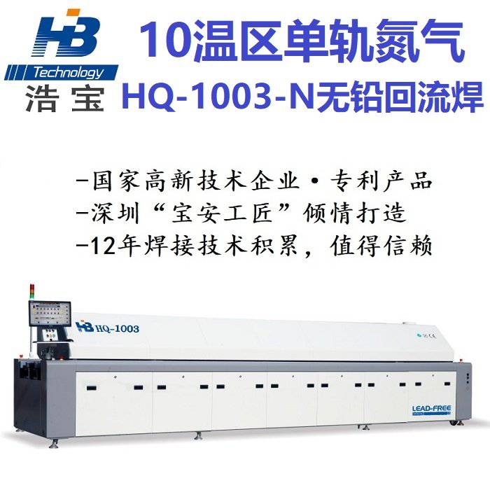 原厂无铅回流焊炉 浩宝高性价比10温区单轨回流焊设备ER-1003 温控精准