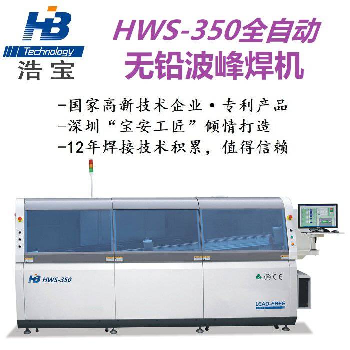 厂家直销全自动无铅波峰焊HWS350深圳浩宝**波峰焊机