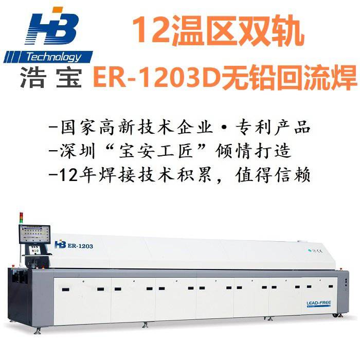 深圳浩宝高性-价比无铅回流焊12温区双轨ER-1203D回流炉