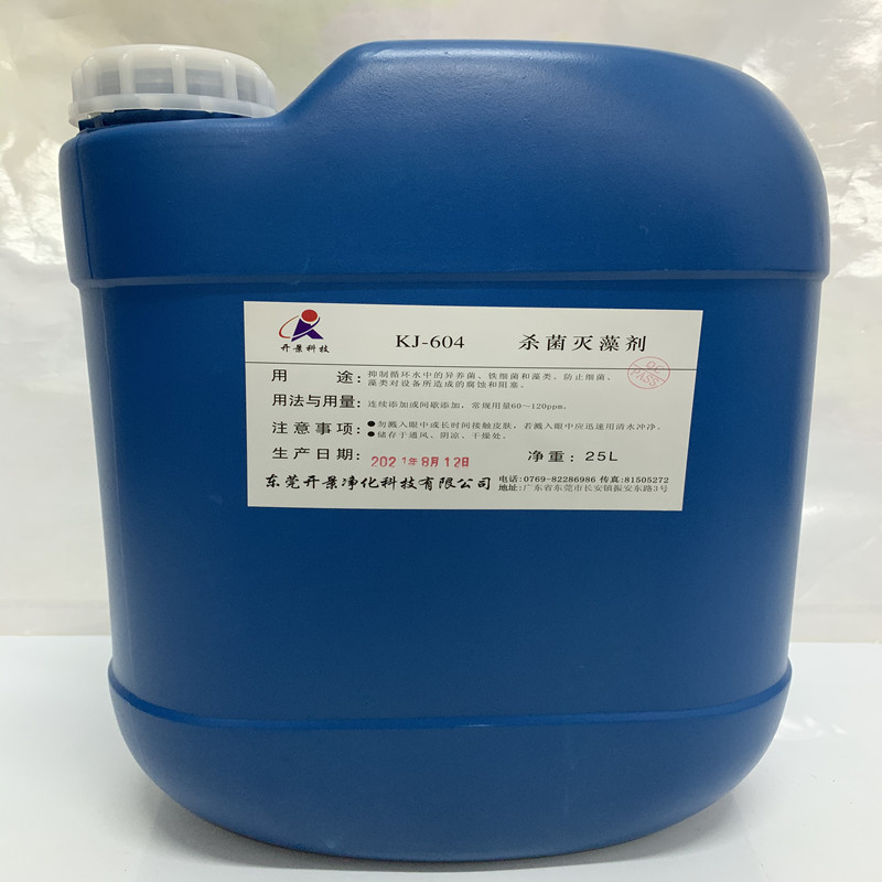 KJ-604 杀菌灭藻剂