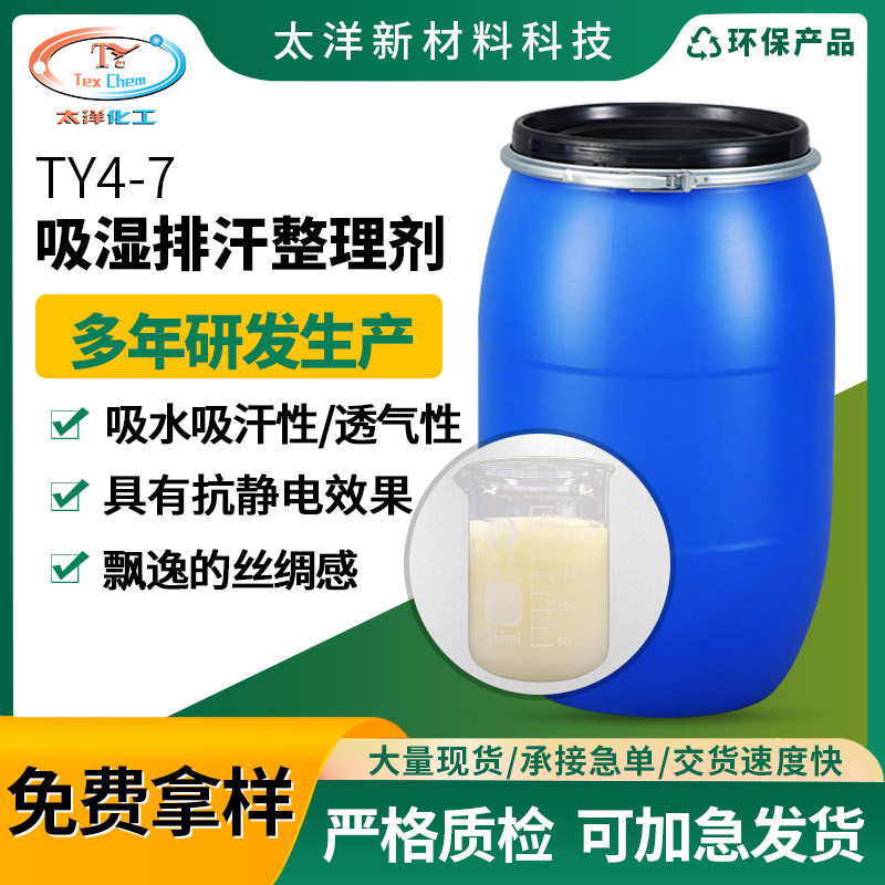 太洋新材料TY4-7运动服速干吸湿排汗整理剂 有防静电易去污效果