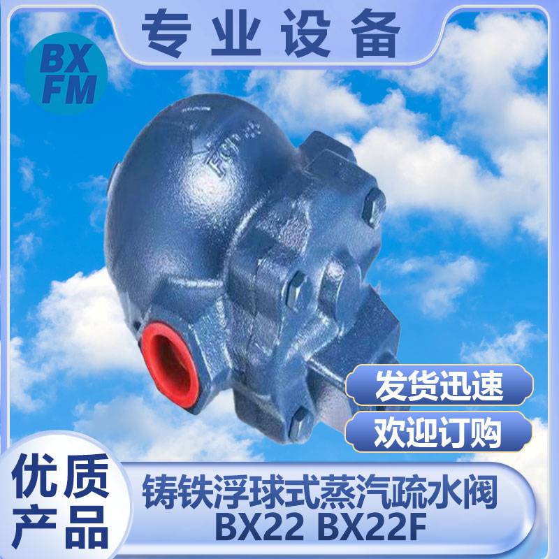 铸铁浮球式蒸汽疏水阀BX22/BXF22F | 博希品质 国家标准