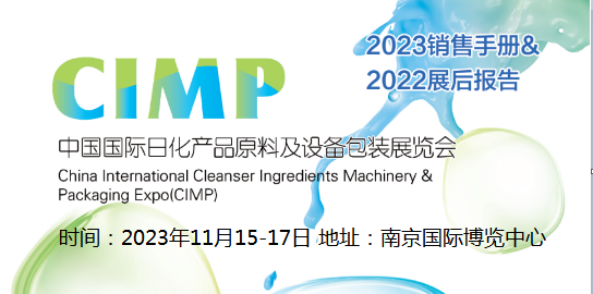 南京2023中国日化产品原料及设备包装展