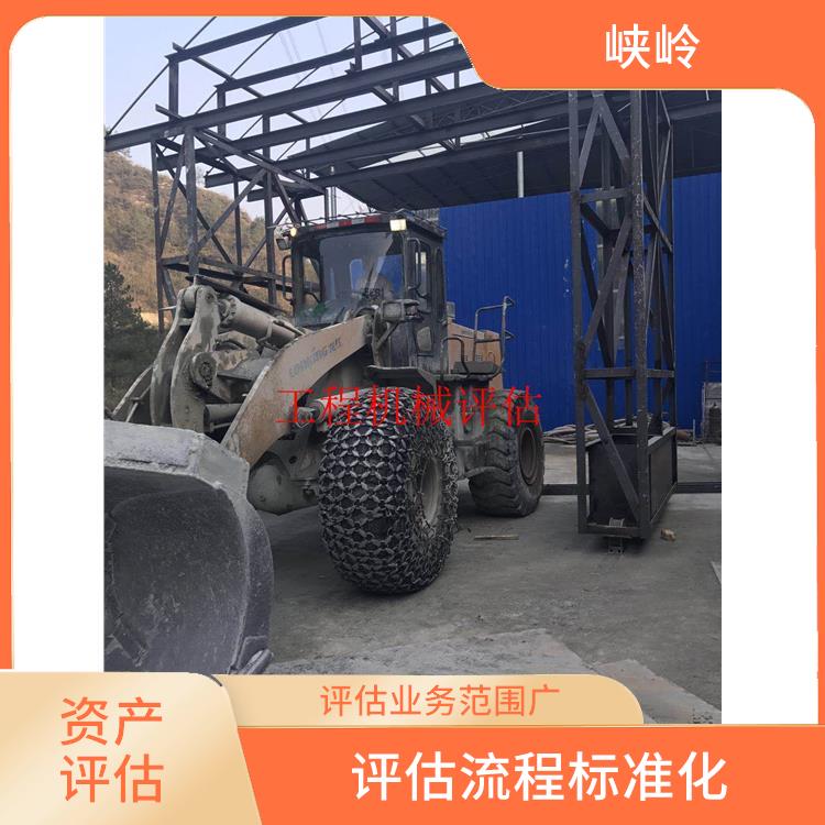 重庆工程机械设备资产评估政策 评估业务范围广 报告严谨