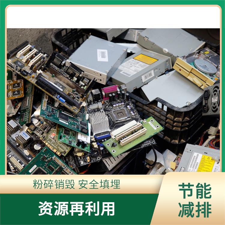 电子配件销毁 严格的标准操作流程