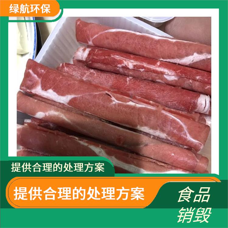 深圳过期冷冻海鲜销毁公司 全程监控更放心