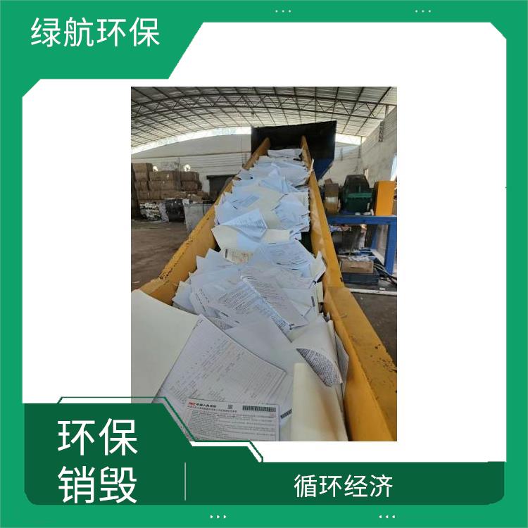 环保销毁 循环经济