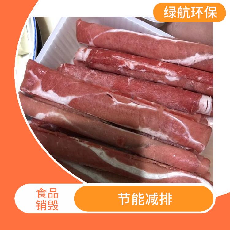 深圳过期冷冻肉销毁公司 放心环保