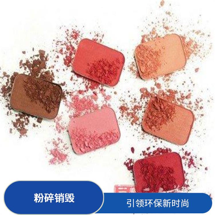 东莞日化品销毁厂家