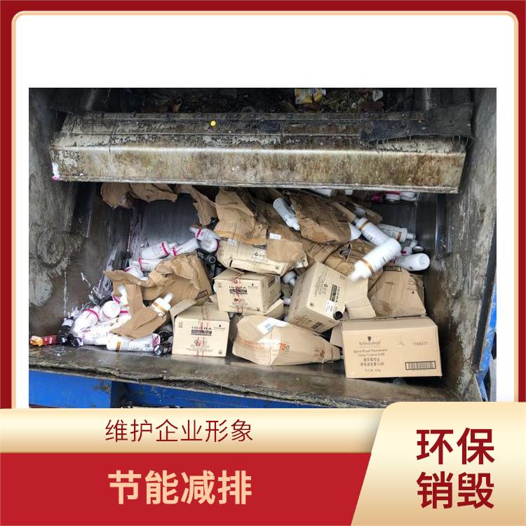 有资质销毁单位 提供合理的处理方案
