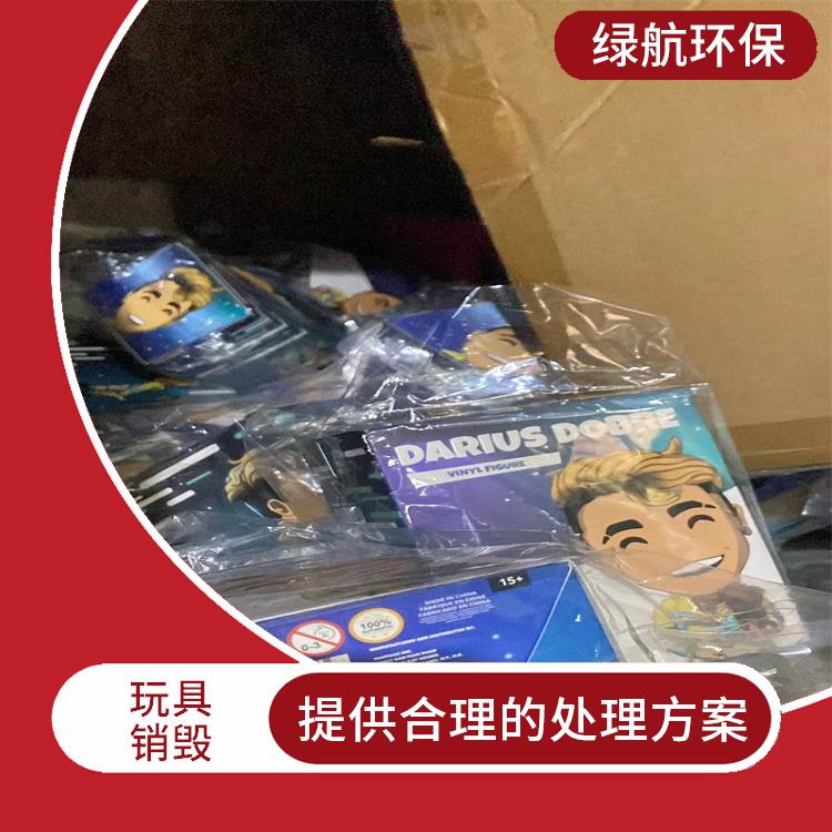 东莞玩具销毁厂家 安全保密
