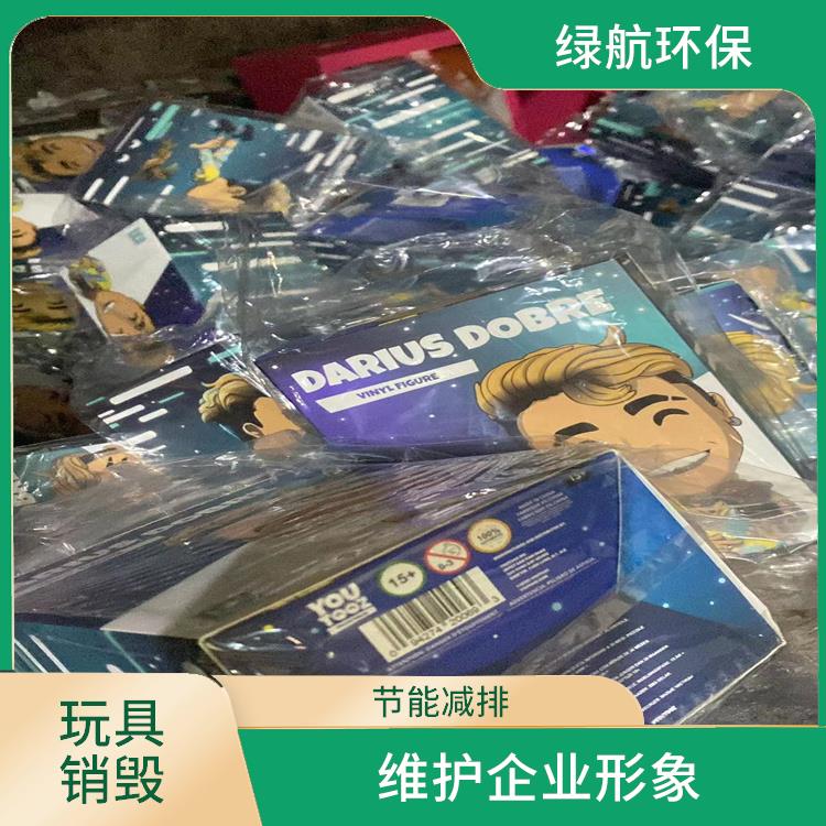 东莞玩具销毁厂家 安全保密