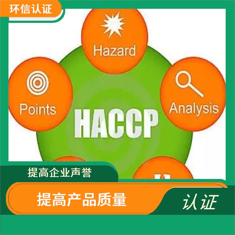 HACCP認證是什么 提高產品質量 持續改進服務質量