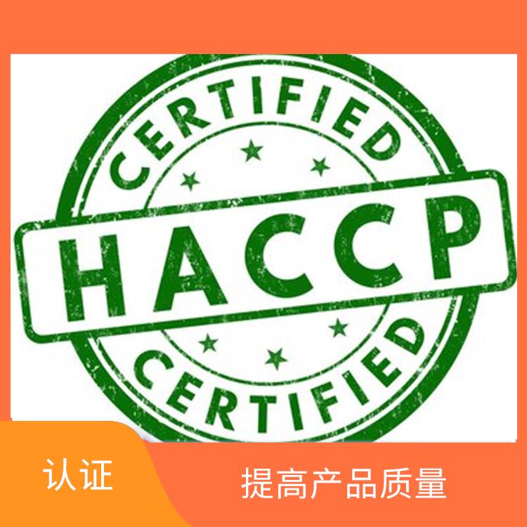 HACCP认证是什么 提高产品质量 持续改进服务质量