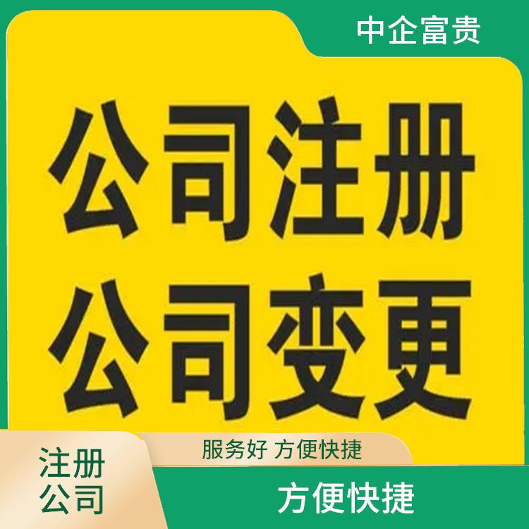 如何注册旅行社公司 中企富贵全程办理
