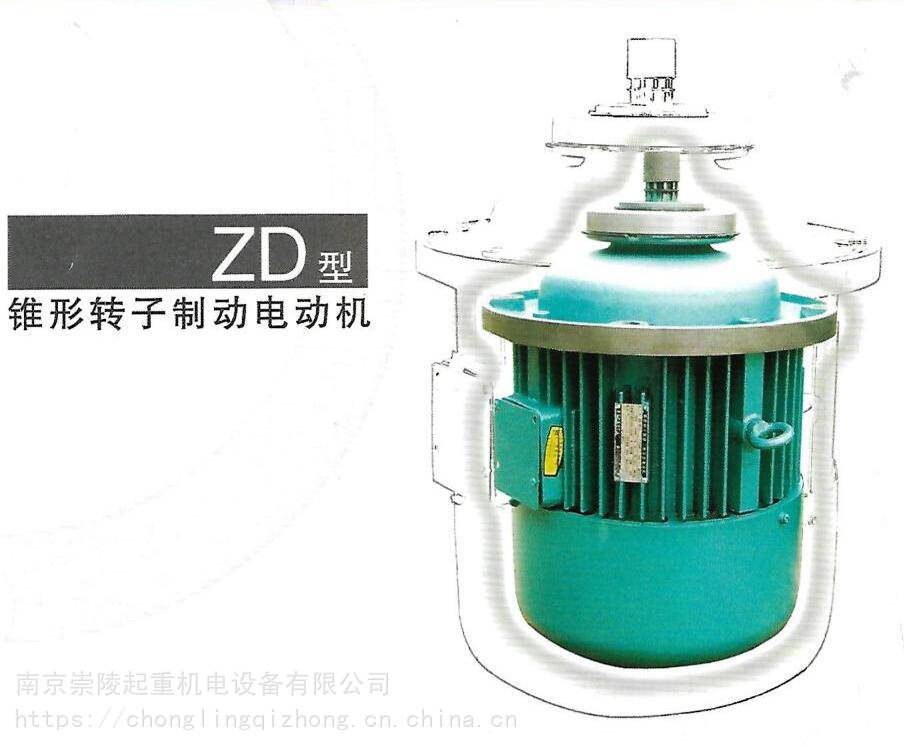 南京江陵机电、起重电机 锥形转子制动电动机 ZD141-4 7.5KW主机