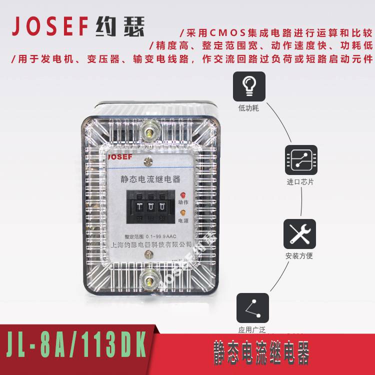 JOSEF约瑟 JL-8A/113DK 无辅源静态电流继电器CMOS集成电路 稳定可靠