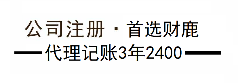 河南省郑州市财鹿代理记账 3 年 2400,注册公司更轻松！