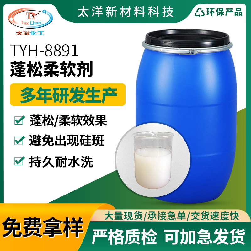 太洋新材料TY-H8891锦纶涤纶化纤棉用蓬松柔软剂 防黄抗氧化蓬松纺织助剂