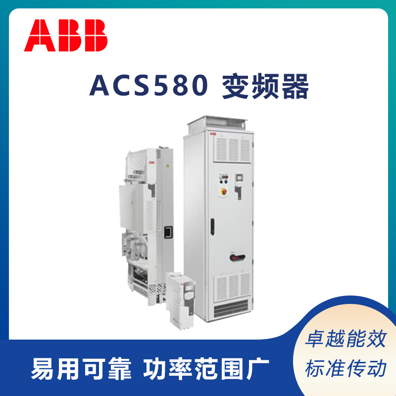 北京供应 ACS580系列 各种变频应用实现节能 ABB变频器