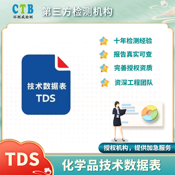 原材料TDS技术参数表TDS法规详解