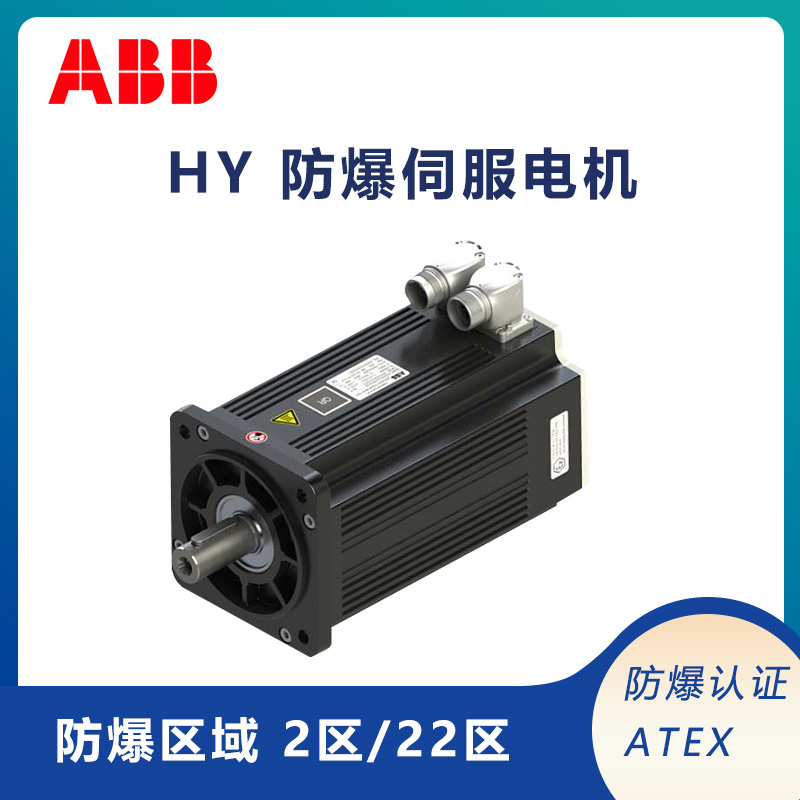 ABB北京供应HY系列 ATEX2/22区防爆伺服电机