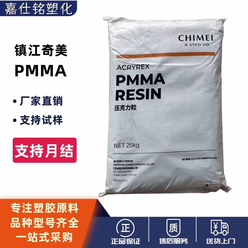 PMMA镇江奇美CM-207耐候级高强度透明压克力原料