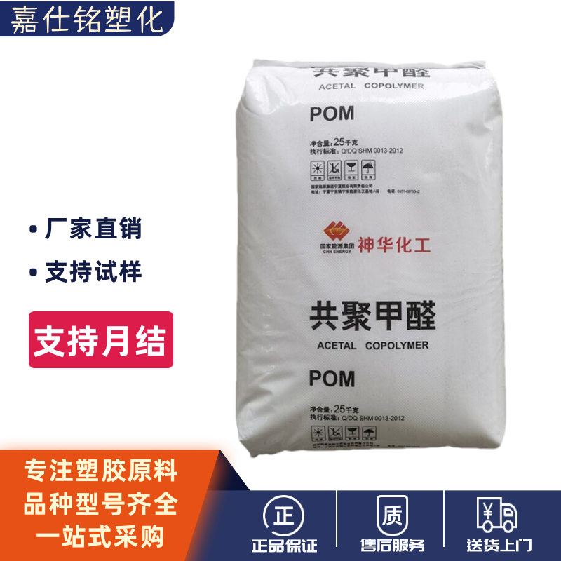 POM宁夏神华化工MC90注塑级耐磨高强度通用共聚甲醛原料