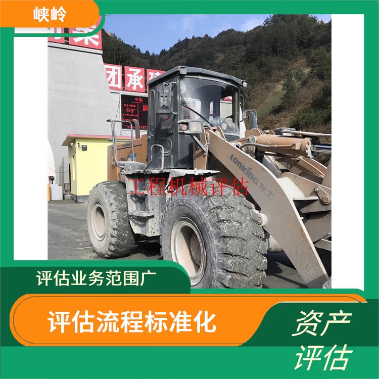 重庆工程机械设备资产评估公司
