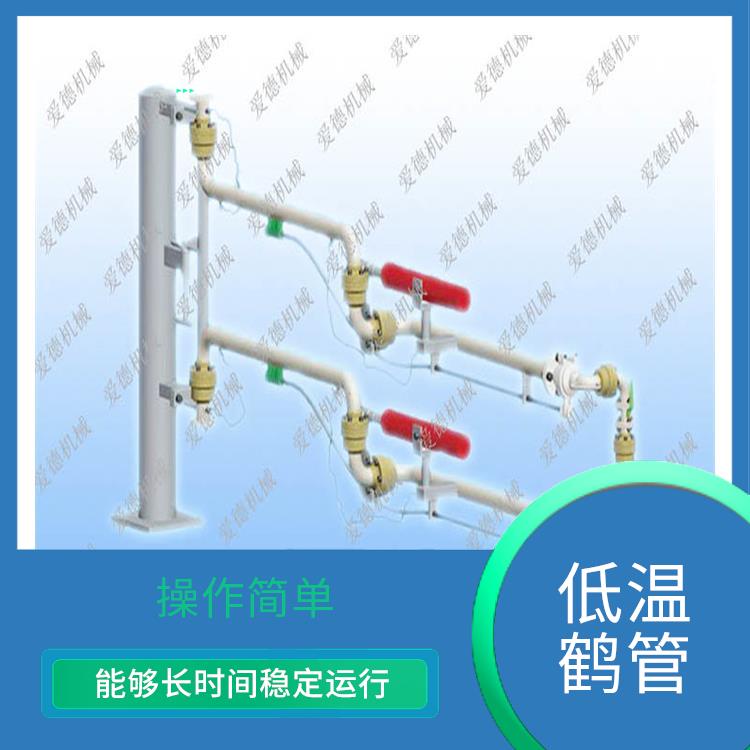 昆明低温鹤管价格 应用广泛 能够长时间稳定运行