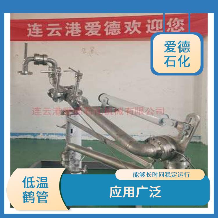昆明低温鹤管价格 应用广泛 能够长时间稳定运行
