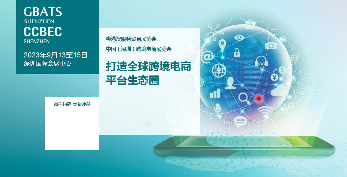 2024中国深圳跨境电商展览会