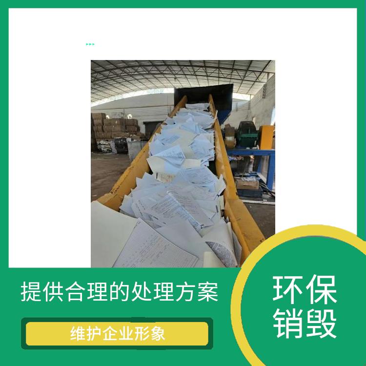 深圳有资质销毁公司