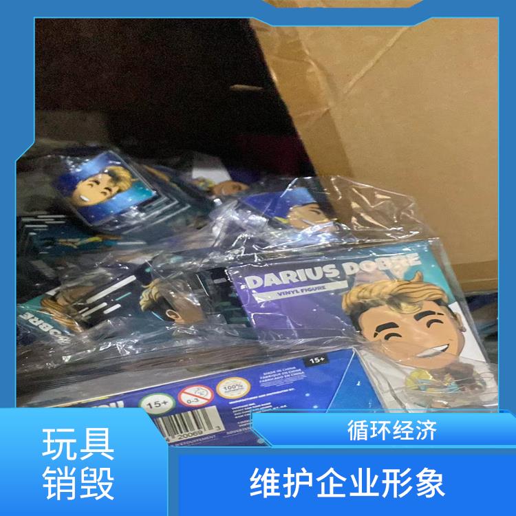 深圳毛绒玩具销毁公司