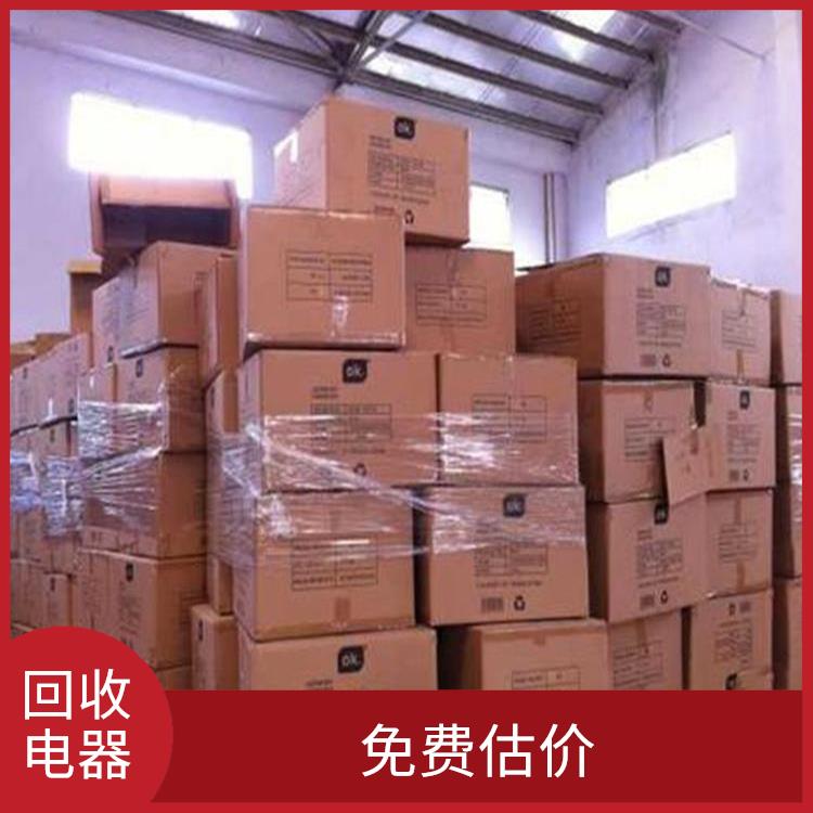 电器回收库存 估价合理 上门评估报价