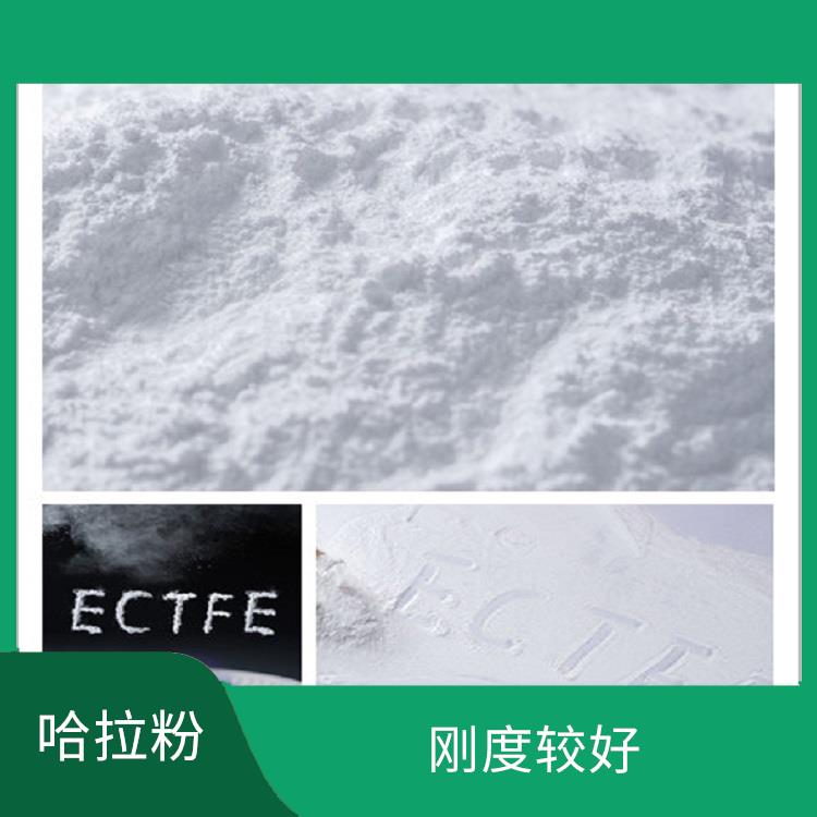 ECTFE粉 剛度較好 不易受到紫外線的影響