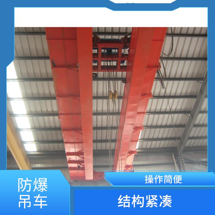 防爆雙梁吊車 結構緊湊 防腐蝕性能好