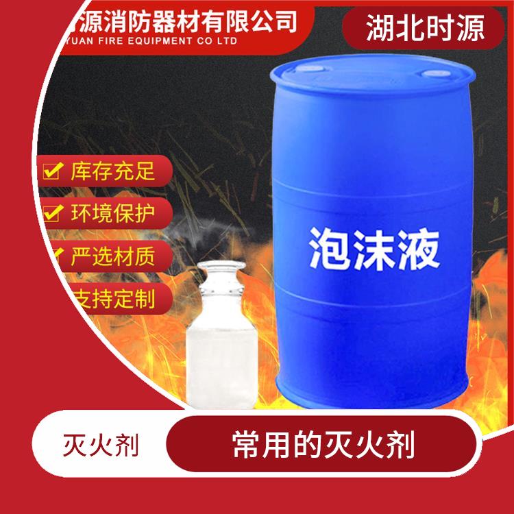 水成膜泡沫灭火剂进货 常用的灭火剂 能够降低火源温度