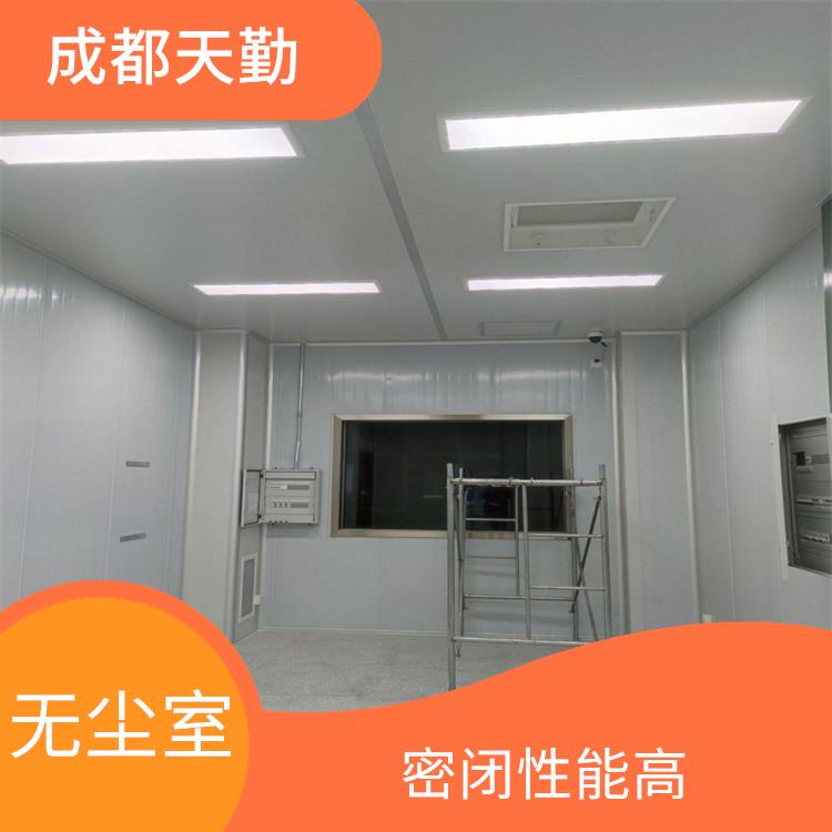 成都千级无尘室设计施工 灵活性较强
