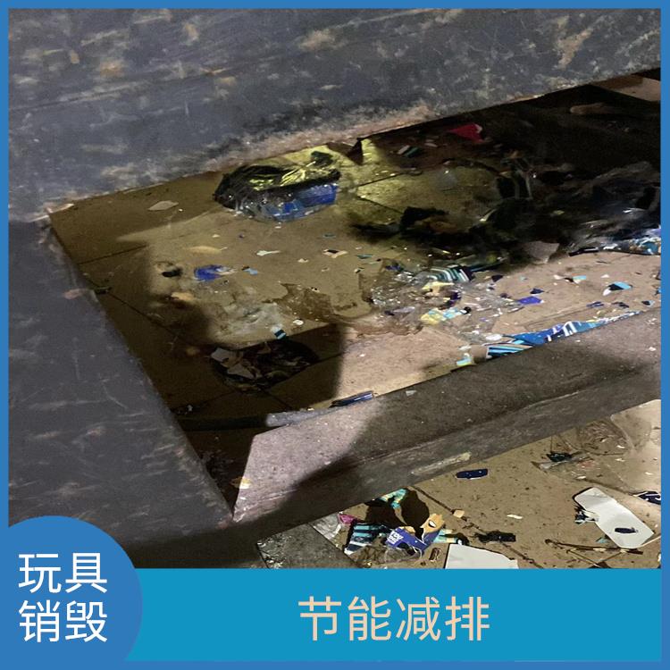 塑料玩具报废 提供合理的处理方案