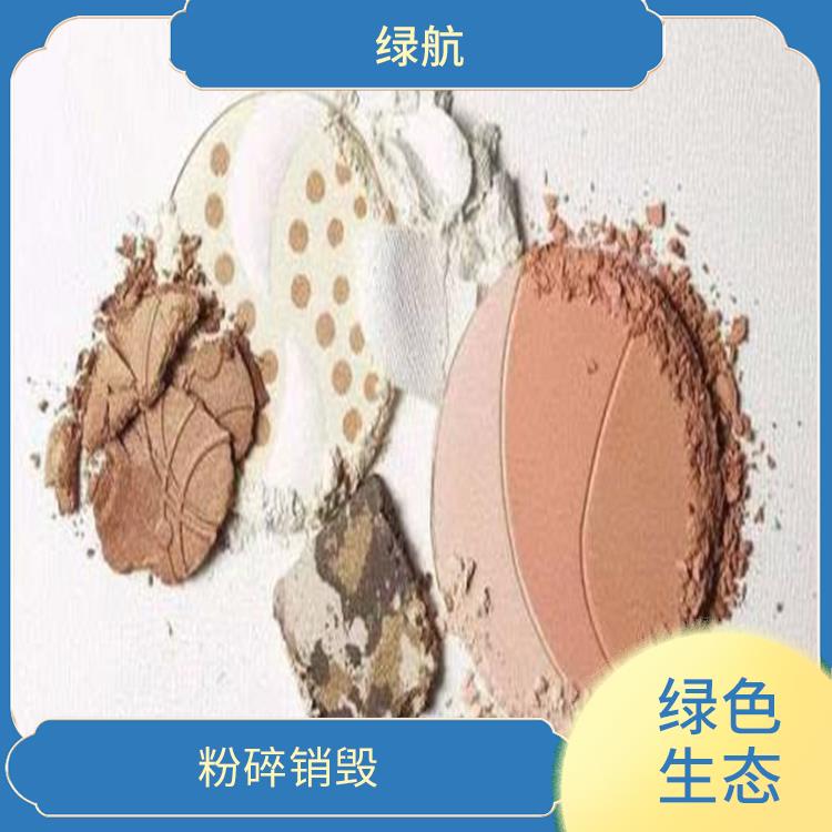 广州日化品销毁公司 绿色生态